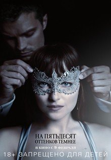 На пятьдесят оттенков темнее - Fifty Shades Darker (2017)