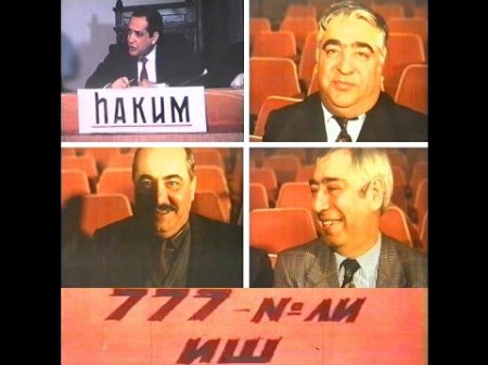 777 №-li iş (1992)​ köhnə Azerbaycan filmi izle - komediya filmi