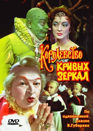 Əyri güzgülər krallığı - Королевство кривых зеркал (1963) Azerbaycan dublaj izle