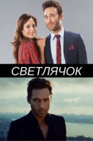 Светлячок - Ates Bocegi (2017) 1-10 серия смотреть онлайн турецкий сериал на русском языке