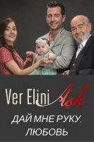 Дай мне руку, любовь - Ver Elini Ask (2017) 2.серия смотреть онлайн турецкий сериал