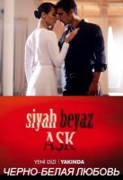 Черно-белая любовь - Siyah Beyaz Ask (2017) 3.серия смотреть онлайн турецкий сериал