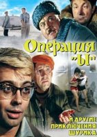 ı əməliyyatı və Şurikin digər macəraları (1965) Azerbaycan dublaj komediya filmi izle