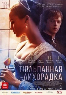 Тюльпанная лихорадка - Tulip Fever (2017) HD